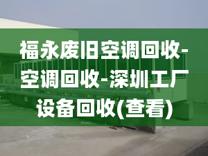 福永废旧空调回收-空调回收-深圳工厂设备回收(查看)