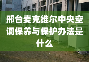 邢台麦克维尔中央空调保养与保护办法是什么