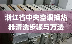 浙江省中央空调换热器清洗步骤与方法