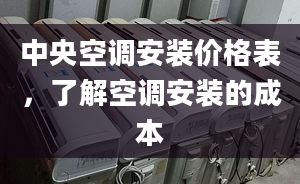 中央空调安装价格表，了解空调安装的成本