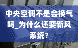 中央空调不是会换气吗_为什么还要新风系统？