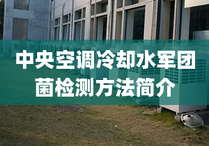 中央空调冷却水军团菌检测方法简介