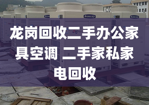 龙岗回收二手办公家具空调 二手家私家电回收