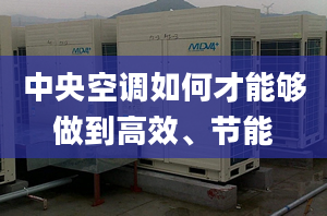 中央空调如何才能够做到高效、节能
