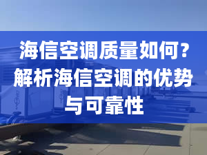 海信空调质量如何？解析海信空调的优势与可靠性