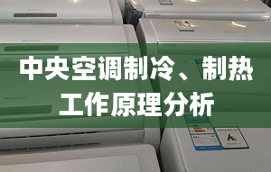 中央空调制冷、制热工作原理分析