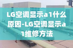 LG空调显示a1什么原因-LG空调显示a1维修方法