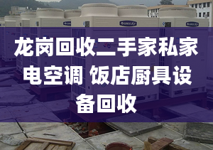 龙岗回收二手家私家电空调 饭店厨具设备回收