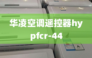 华凌空调遥控器hypfcr-44