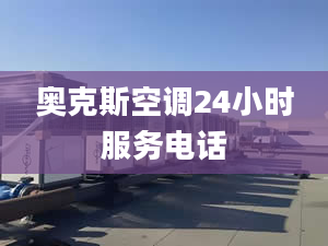 奥克斯空调24小时服务电话