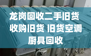 龙岗回收二手旧货 收购旧货 旧货空调厨具回收