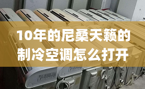 10年的尼桑天籁的制冷空调怎么打开