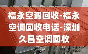 福永空调回收-福永空调回收电话-深圳久昌空调回收