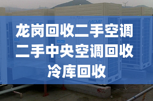 龙岗回收二手空调 二手中央空调回收 冷库回收