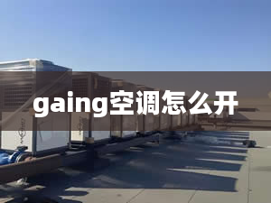 gaing空调怎么开