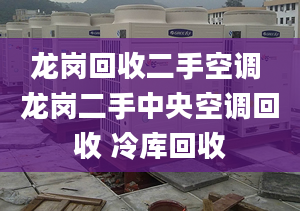 龙岗回收二手空调 龙岗二手中央空调回收 冷库回收