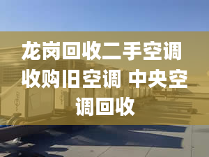 龙岗回收二手空调 收购旧空调 中央空调回收