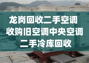 龙岗回收二手空调 收购旧空调中央空调 二手冷库回收