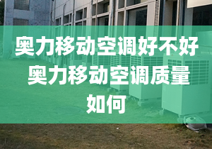 奥力移动空调好不好 奥力移动空调质量如何