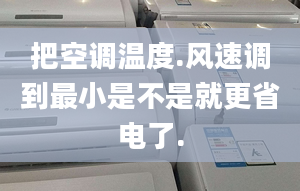 把空调温度.风速调到最小是不是就更省电了.