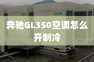 奔驰GL350空调怎么开制冷