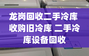 龙岗回收二手冷库 收购旧冷库 二手冷库设备回收