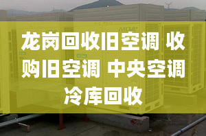 龙岗回收旧空调 收购旧空调 中央空调冷库回收