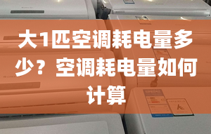 大1匹空调耗电量多少？空调耗电量如何计算