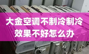 大金空调不制冷制冷效果不好怎么办