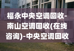 福永中央空调回收-南山空调回收(在线咨询)-中央空调回收