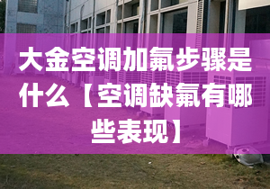 大金空调加氟步骤是什么【空调缺氟有哪些表现】