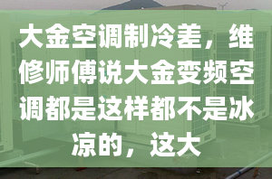 大金空调制冷差，维修师傅说大金变频空调都是这样都不是冰凉的，这大