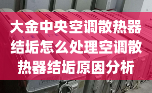 大金中央空调散热器结垢怎么处理空调散热器结垢原因分析