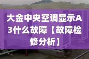 大金中央空调显示A3什么故障【故障检修分析】