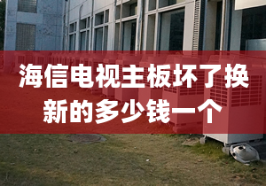 海信电视主板坏了换新的多少钱一个