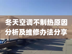 冬天空调不制热原因分析及维修办法分享