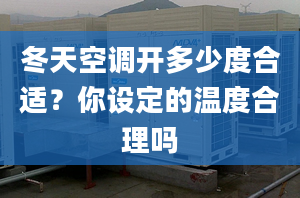 冬天空调开多少度合适？你设定的温度合理吗