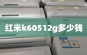 红米k60512g多少钱