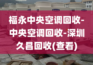 福永中央空调回收-中央空调回收-深圳久昌回收(查看)