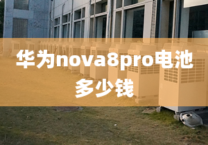 华为nova8pro电池多少钱