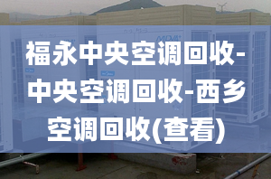 福永中央空调回收-中央空调回收-西乡空调回收(查看)