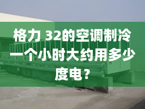 格力 32的空调制冷一个小时大约用多少度电？