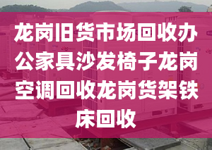 龙岗旧货市场回收办公家具沙发椅子龙岗空调回收龙岗货架铁床回收