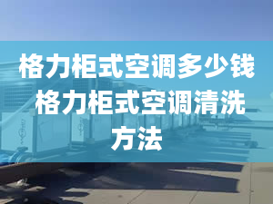 格力柜式空调多少钱 格力柜式空调清洗方法