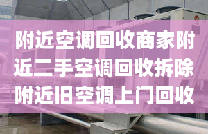 附近空调回收商家附近二手空调回收拆除附近旧空调上门回收