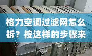 格力空调过滤网怎么拆？按这样的步骤来