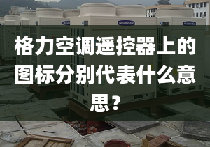 格力空调遥控器上的图标分别代表什么意思？