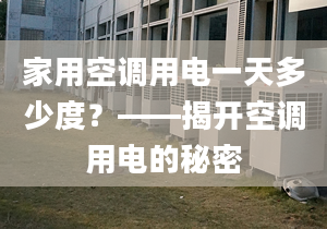 家用空调用电一天多少度？——揭开空调用电的秘密