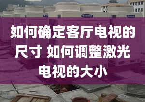 如何确定客厅电视的尺寸 如何调整激光电视的大小