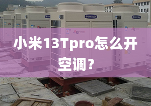 小米13Tpro怎么开空调？